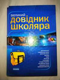 Довідник Школяра | Книга для Школи