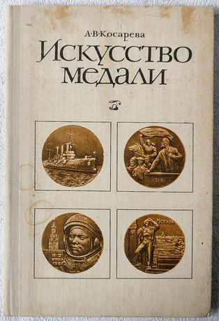 Книга Искусство Медали А.В.Косарева  1977