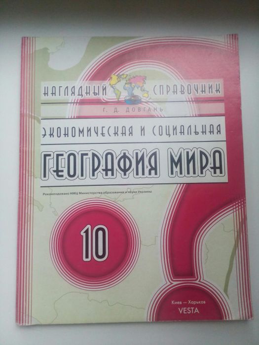 География мира 10 класс, справочник