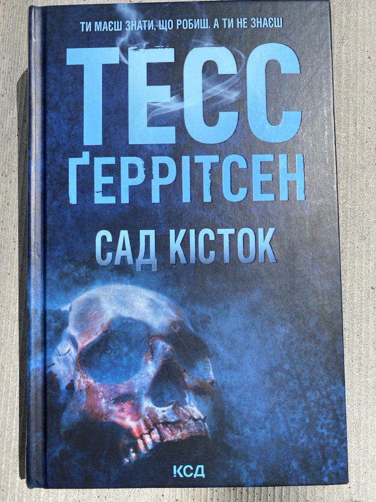 Тесс Ґеррітсен – «Сад кісток»