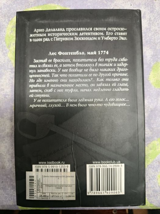 (Арно Делаланд ) Десять басен смерти.