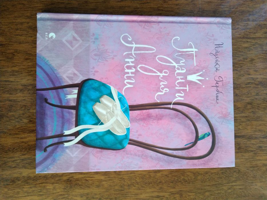 Книга Пуанти для Анни