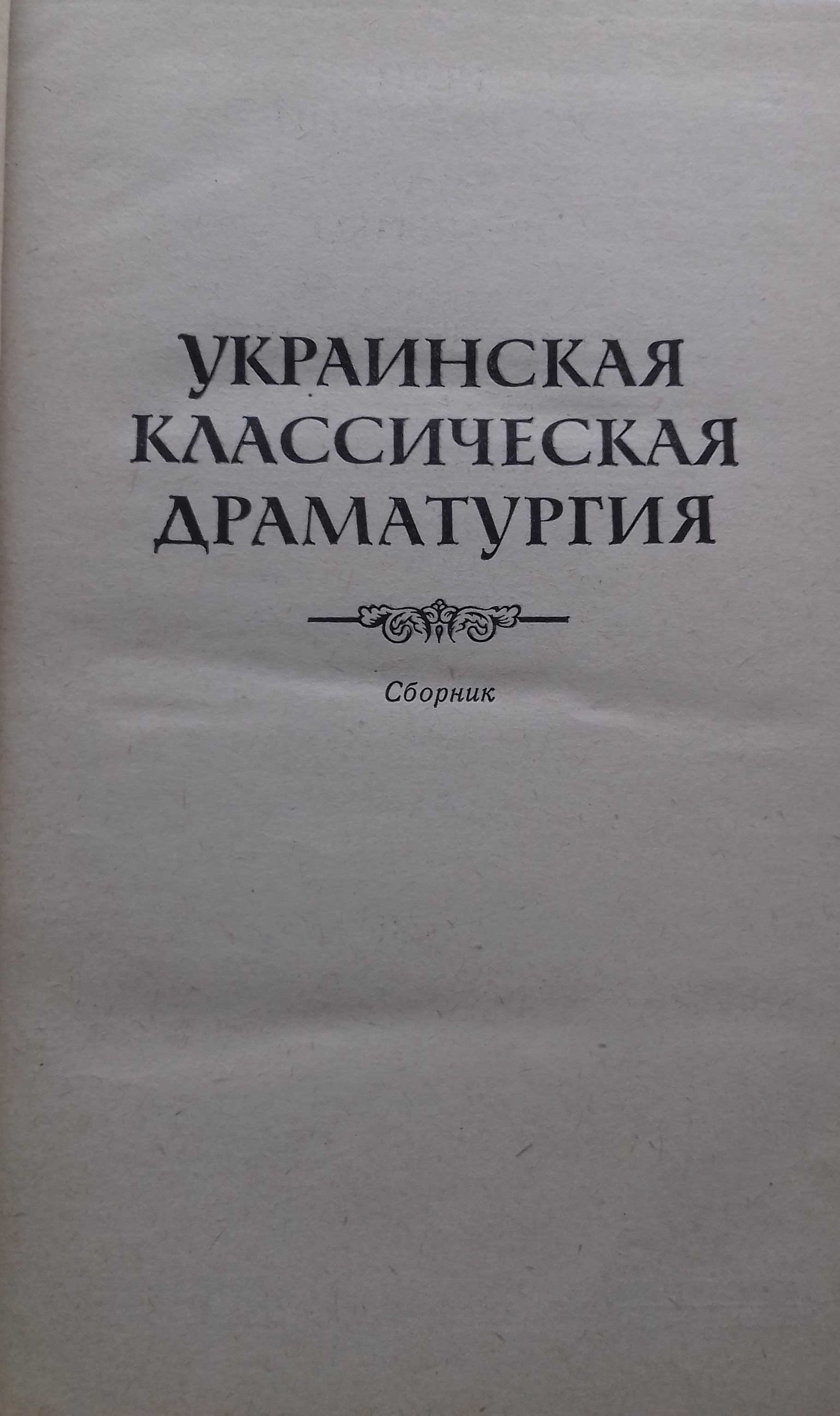 Франко И.,Шевченко Т.,Мирный П.,Украинка Л.,Котляревский И.,Старицкий