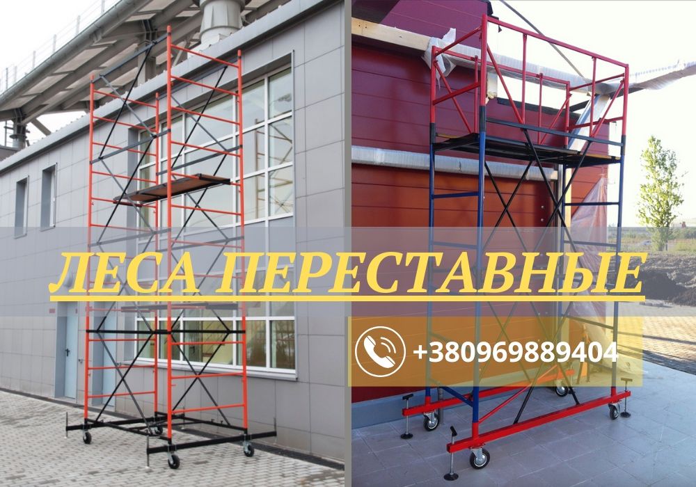 Опт цены от производителя!Риштовка на колесах/ВИШКИ тура