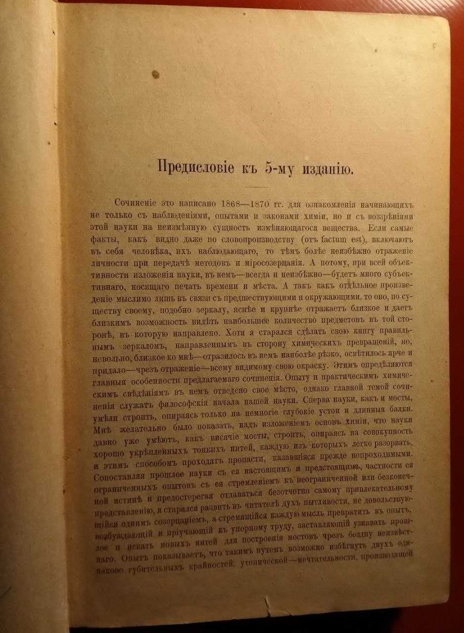 Прижизненное издание Основы химии Д. Менделеева 1889 г.