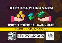 USDT (Tether) покупка, вывод в наличные $ € ₴ (Днепр, р. Чечеловский)