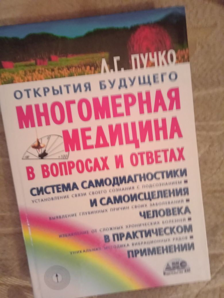 Пучко. Многомерная медицина. 2008 год.