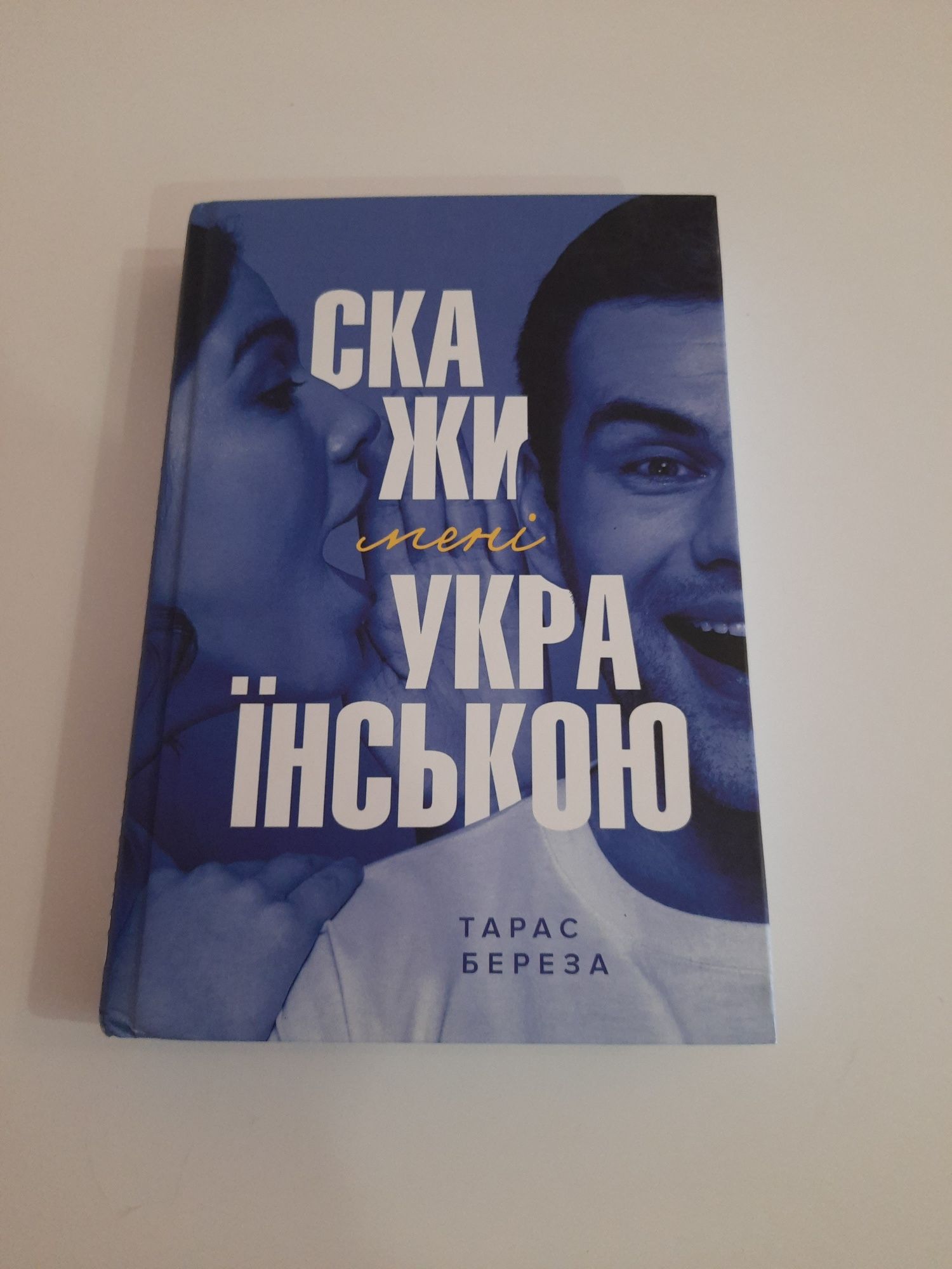 "Скажи мені українською" Т. Береза