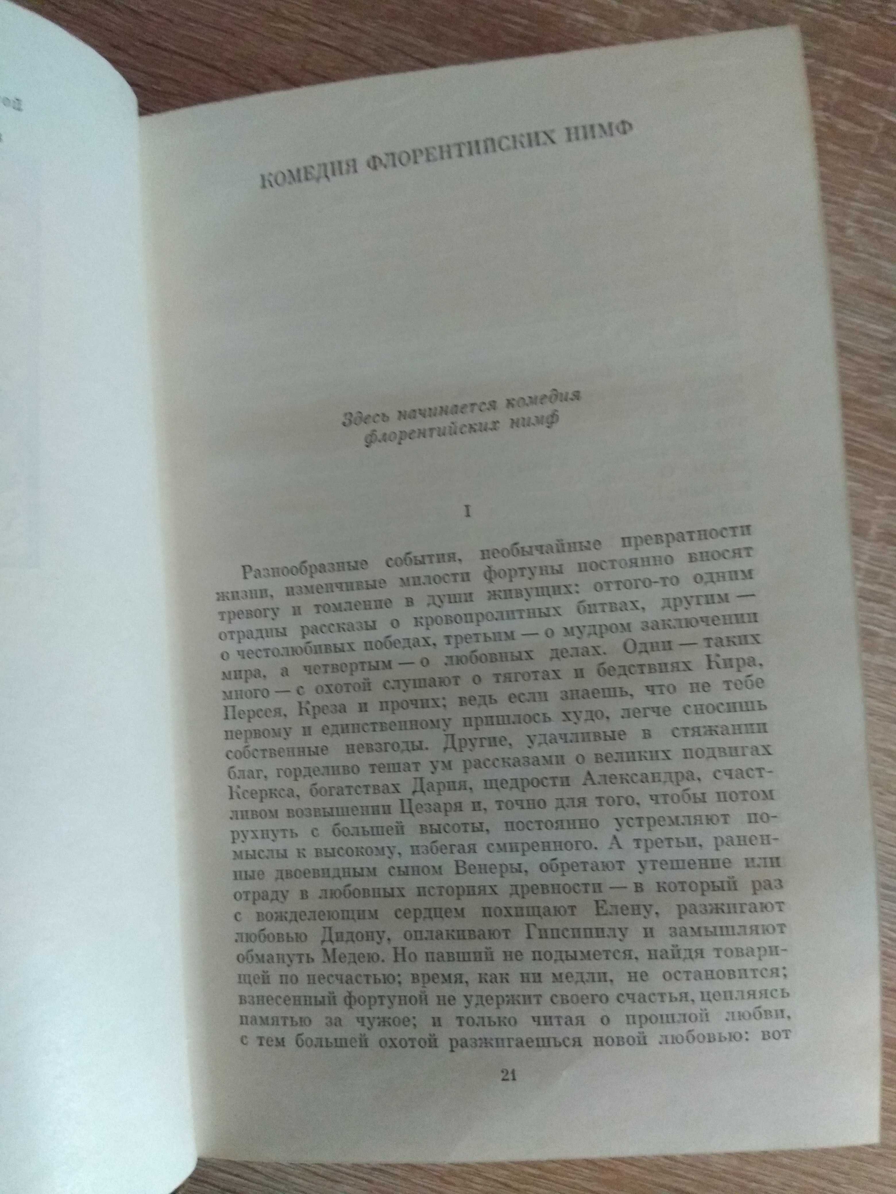 Джованни Боккаччо "Малые произведения"