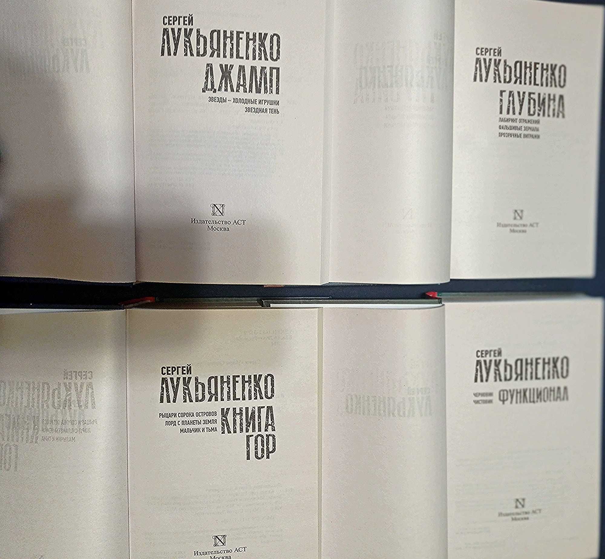 Сергей Лукьяненко Книга гор. Джамп. Глубина.Функционал. Визиты.Дозоры