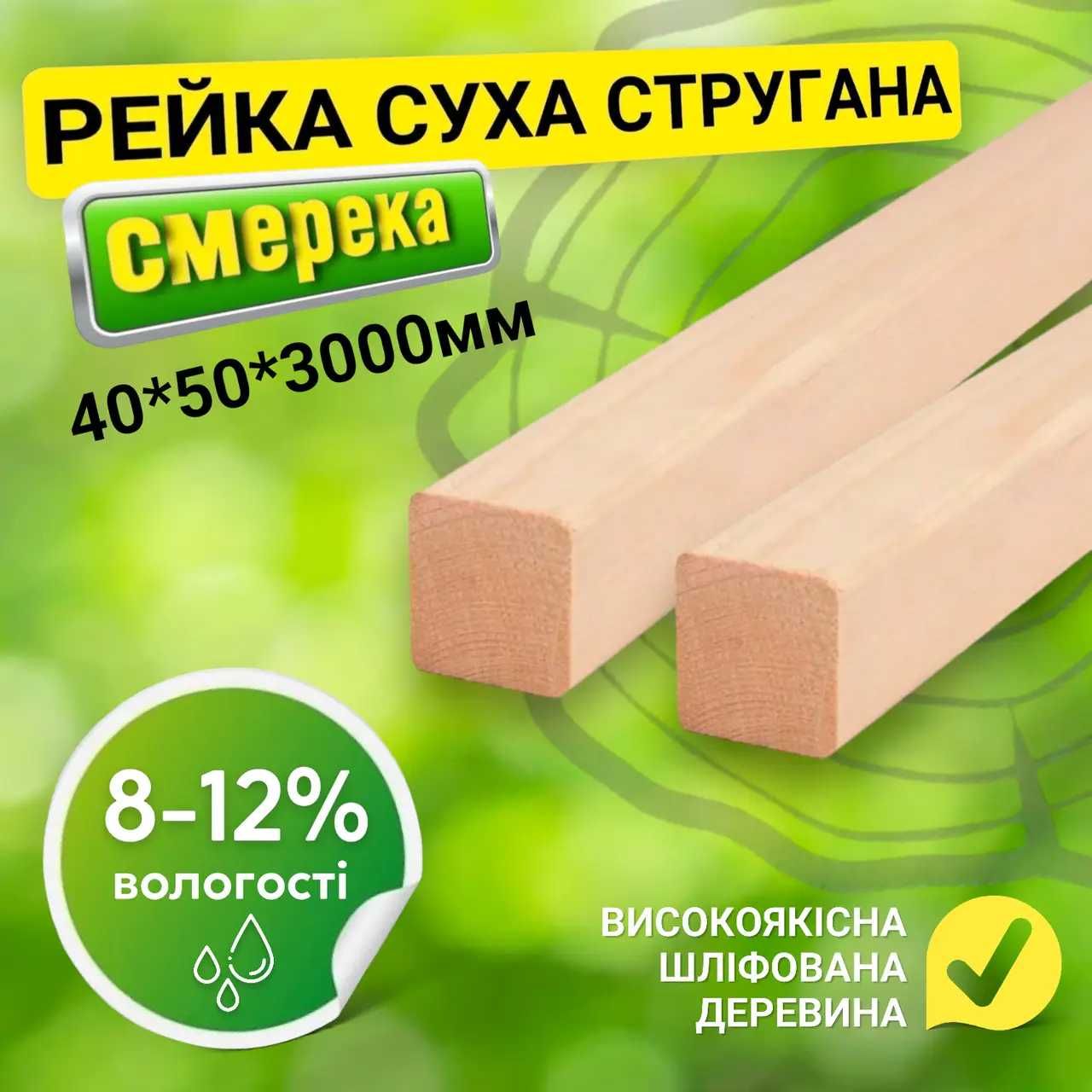 Сухий струганий брус 40*50*3000 мм. Строганный брус. Всі розміри