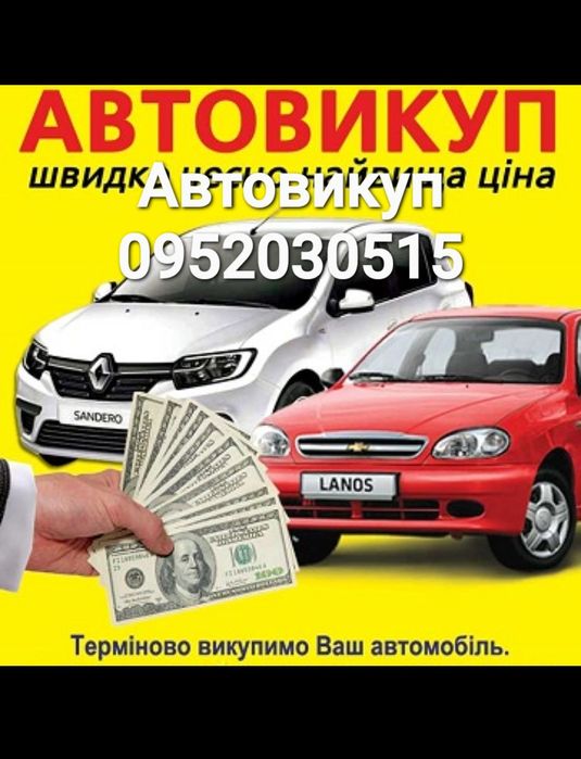 Викуп авто по нізу ринку