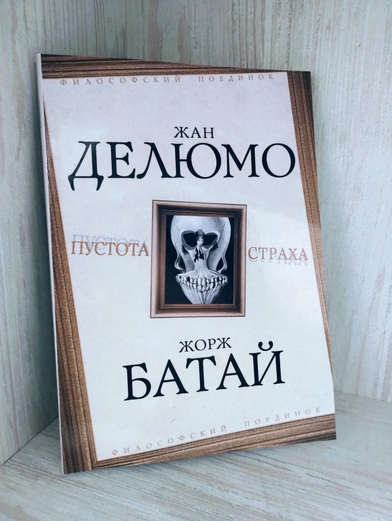 "Пустота страха" Жан Делюмо и Жорж Батай