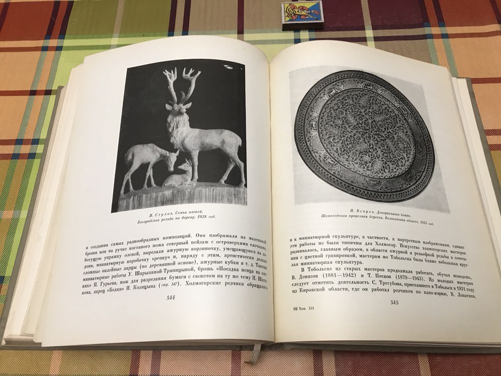 История русского искусства. — Том 12: Искусство 1934—1941 / Грабарь