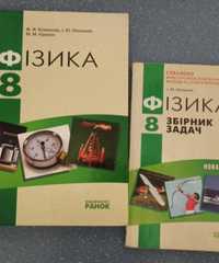 Підручник і збірник задач з фізики за 8 клас