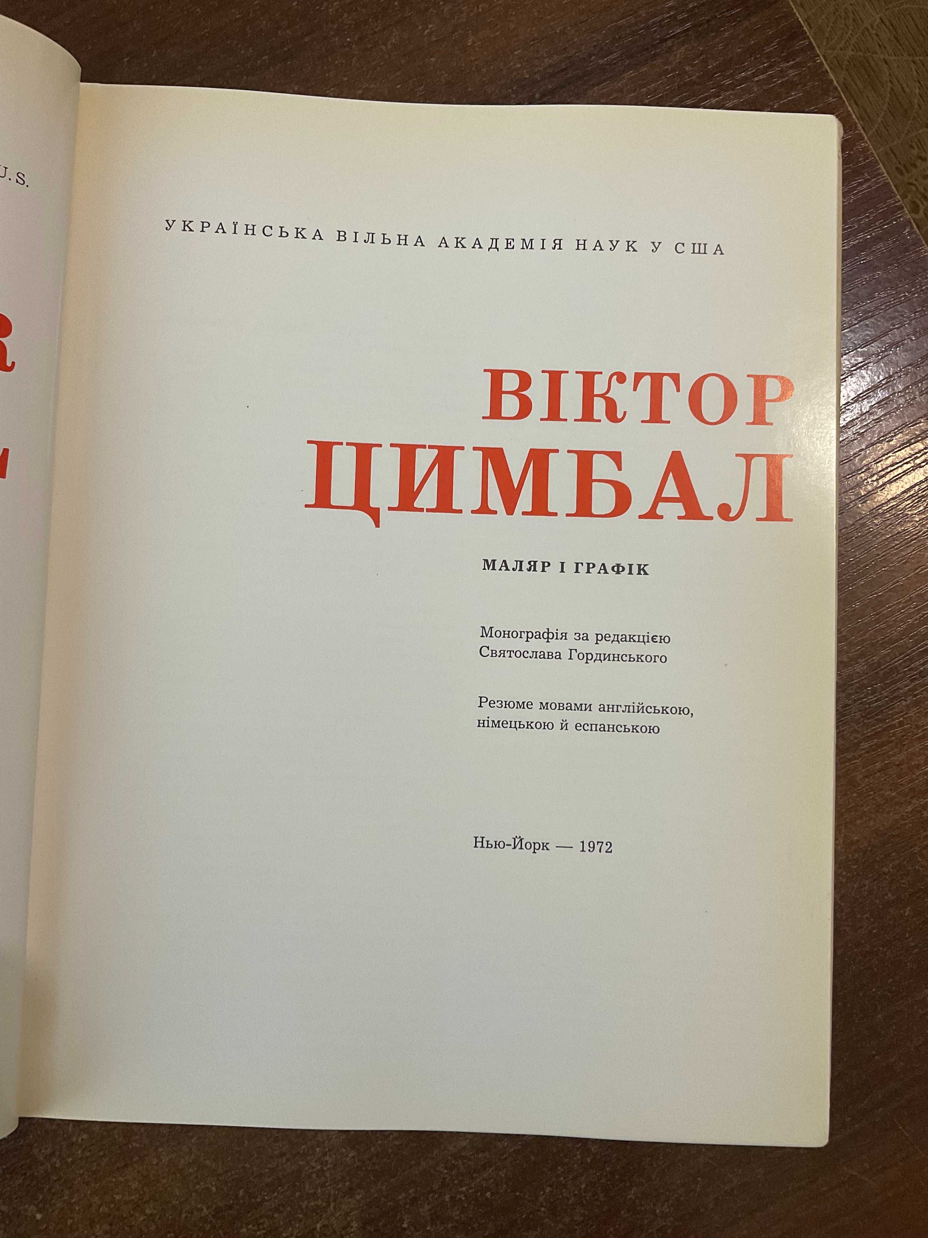 1972 В. Цимбал Каталог Монографія Гординський Діаспора США графіка