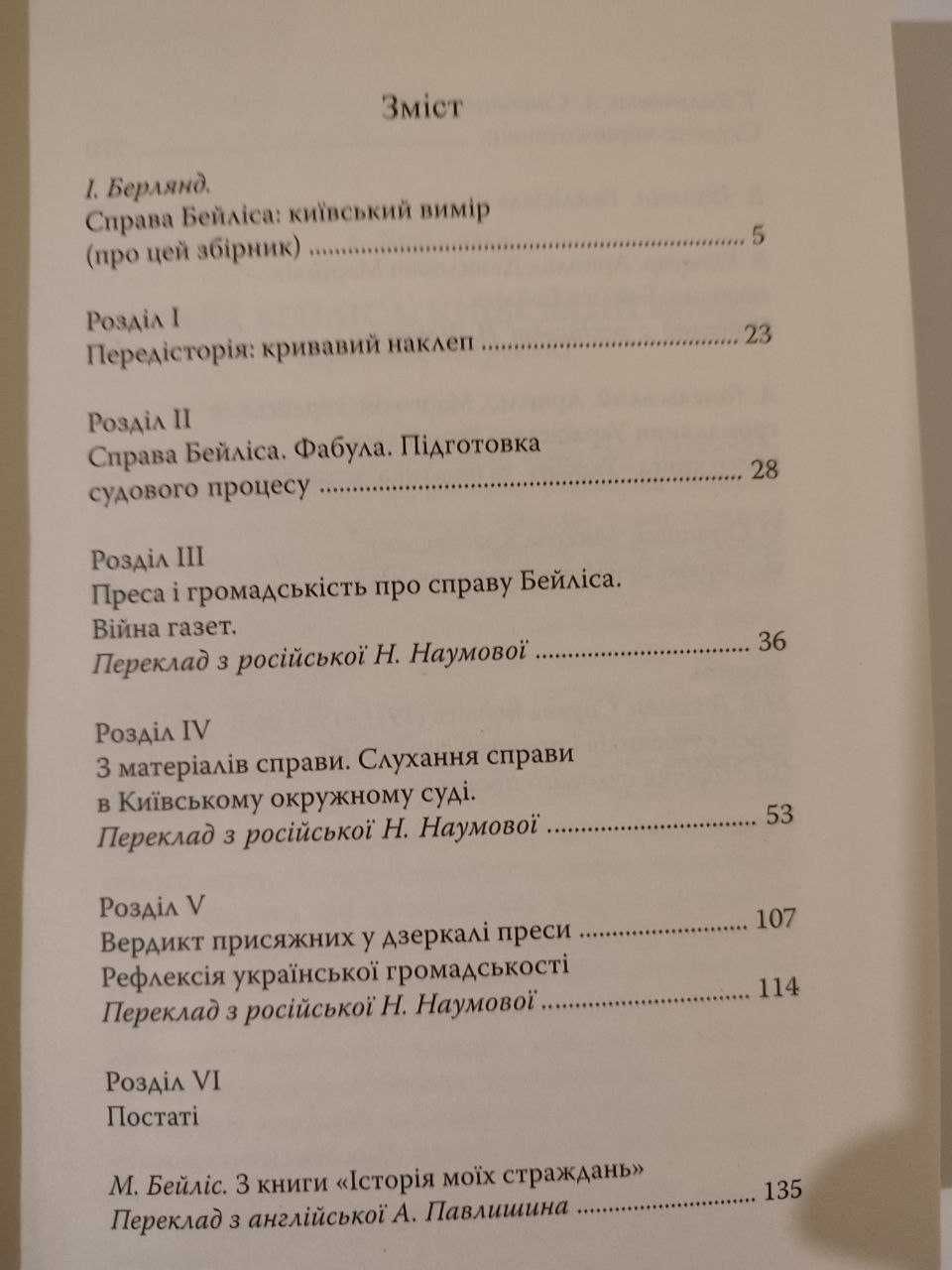 Книга Справа Бейліса: київський вимір. Упоряд. Берлянд І. НОВИНКА!