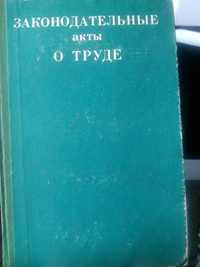 Законодательные акты о труде 1976 г.