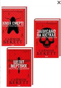 Комплект з 3 книг Саймона Бекетта (Хімія смерті + Записано на кістках
