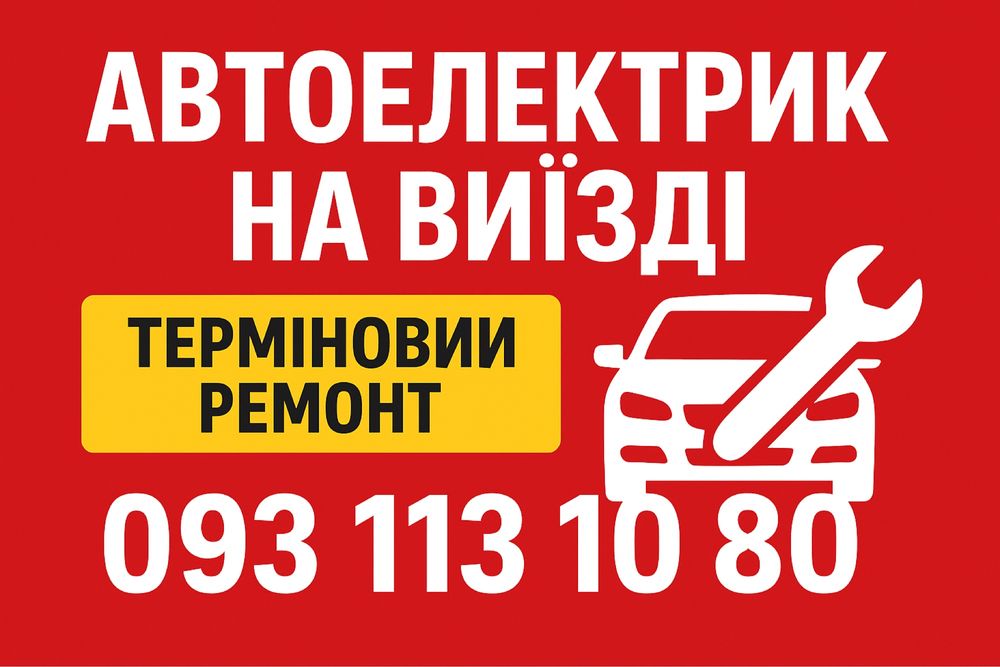 АВТОЕЛЕКТРИК НА ВИЇЗДІ • Автопідбір без обману