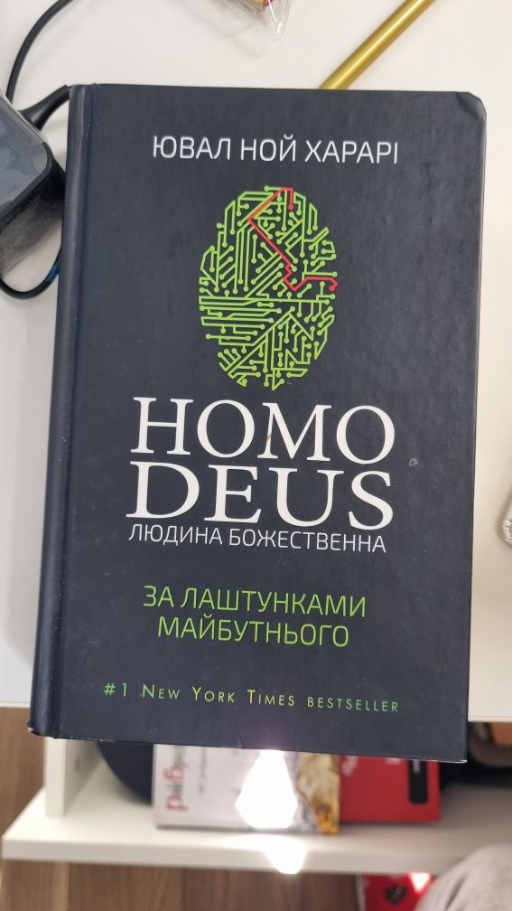 Книга "Homo Deus. За лаштунками майбутнього" Ювал Ной Харарi
Автор