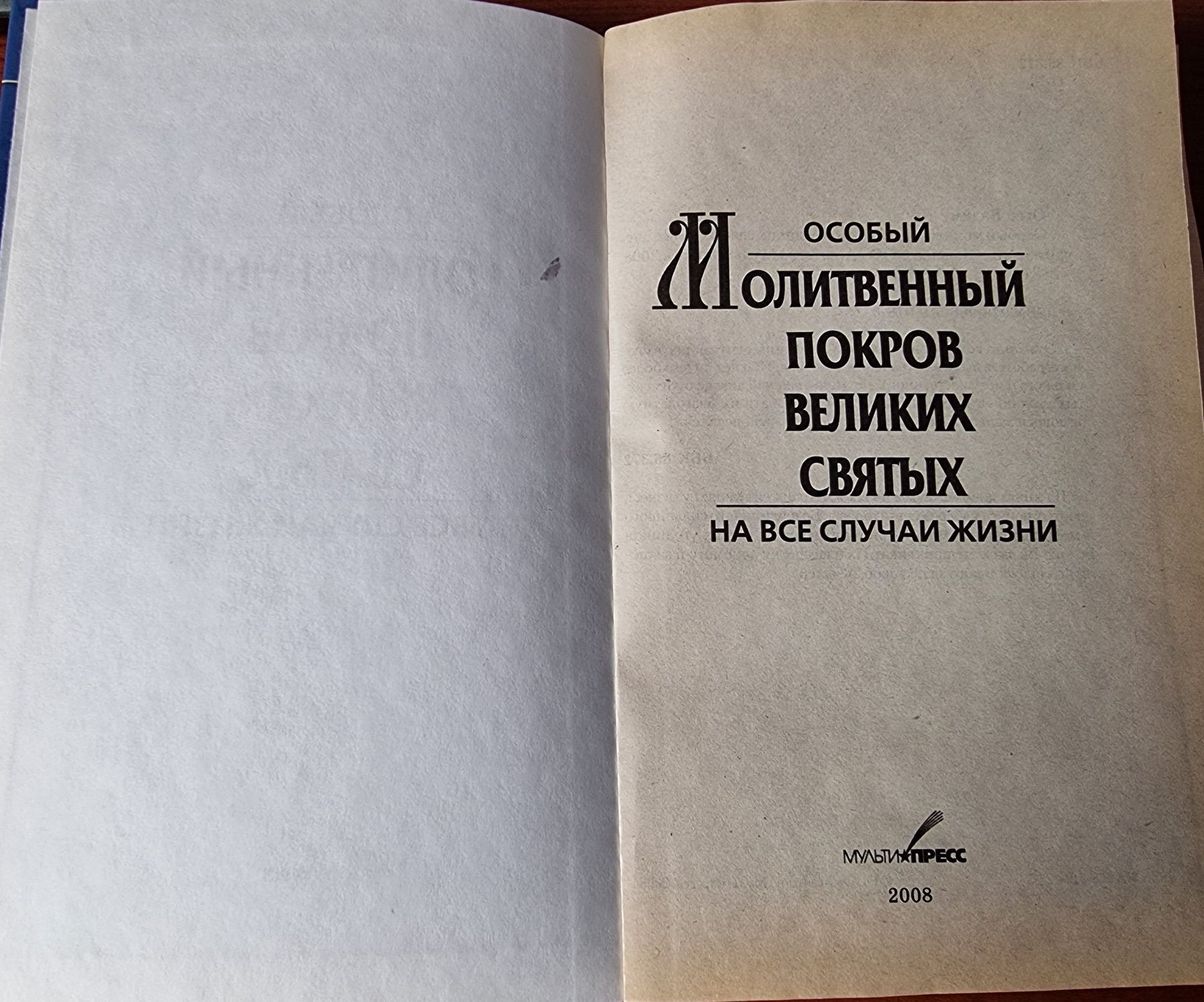 Книга-Молитвенный покров великих Святих  На  Все Случаи Жизни.