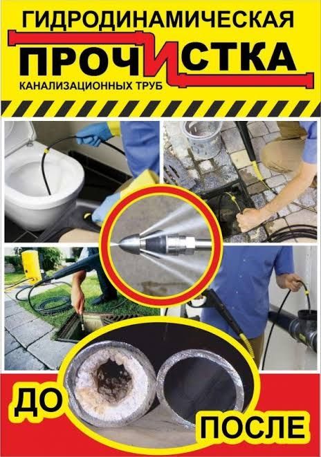 Прочистка. Канализации. Чистка труб. Срочно. Сантехник.  С гарантией.