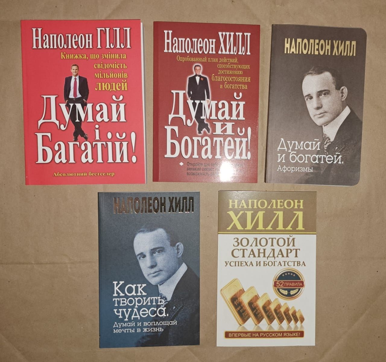 Хилл. Думай и богатей/Как творить чудеса/Золотой стандарт успеха и бог