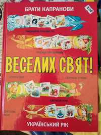 Книга Веселих свят,брати Капранови