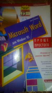 Microsoft Word.Проще простого ! Отл.состояние !