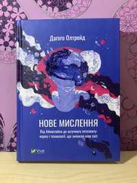 Книга «Нове Мислення» Даґоґо Олтрейд