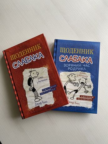 Дві книги Щоденнник слабака