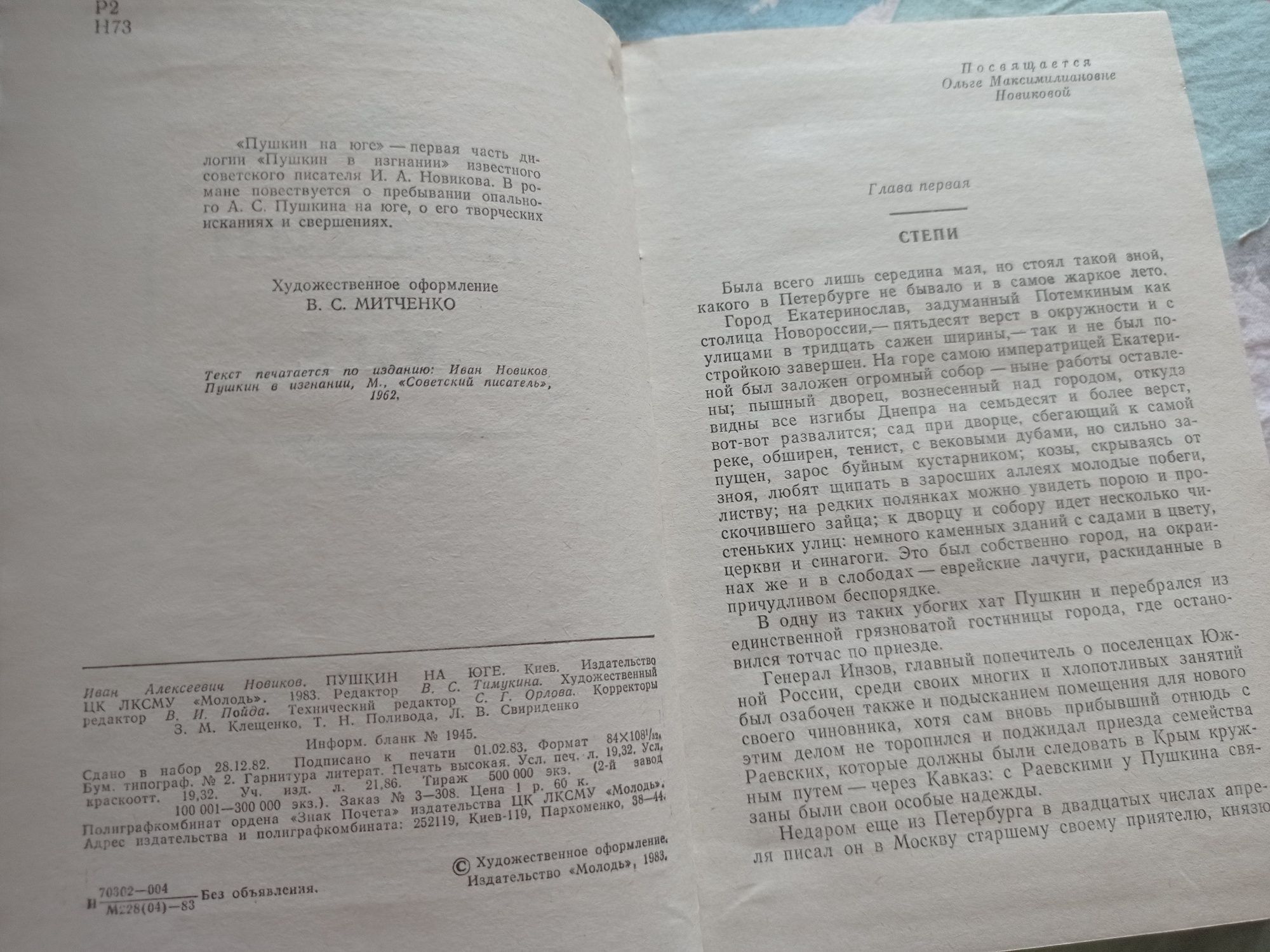 И.А.Новиков Пушкин на юге 1983 г. В отличном состоянии (как новая)