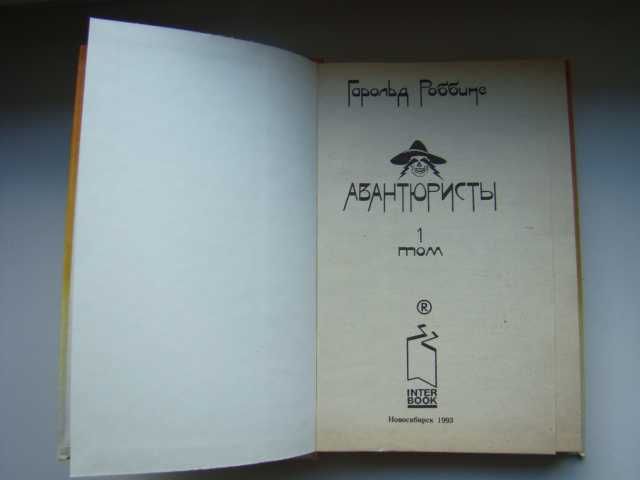Авантюристы, Гарольд Роббинс, два тома.