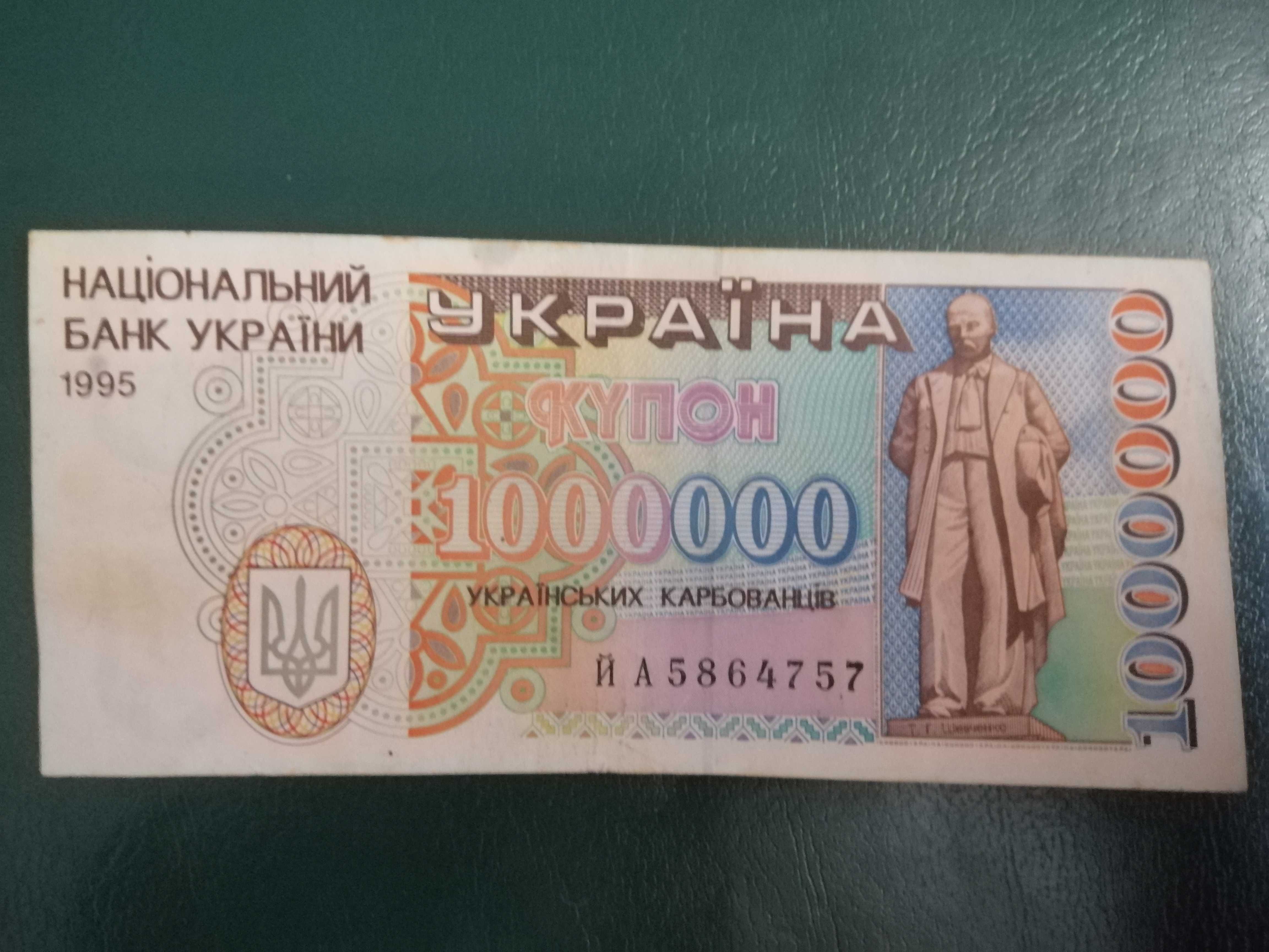 1000000 карбованцев (купон) 1995 года