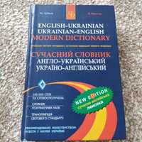 Сучасний словний англо-український і україно-англійський