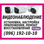 ‼️ УСТАНОВКА Монтаж видеонаблюдение Відеоспостереження ЧЕРНІГІВ ‼️
