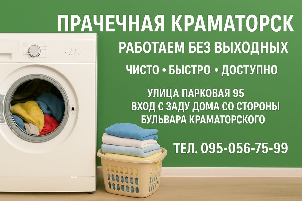 Прачечная, сушка, глажка , пральня