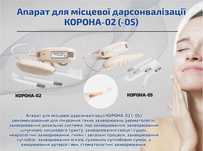 Малогабаритный аппарат для местной дарсонвализации Корона