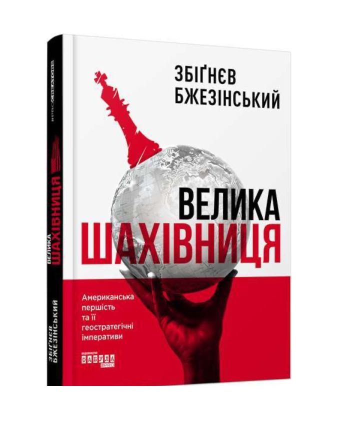 Книга «Велика шахівниця» Збігнєв Бжезінського