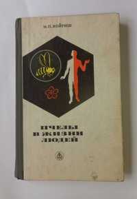 Пчелы в жизни людей Медолечение Пчеловодство Бджільництво