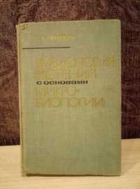 П.А.Генкель "Физиология растений с основами микробиологии"