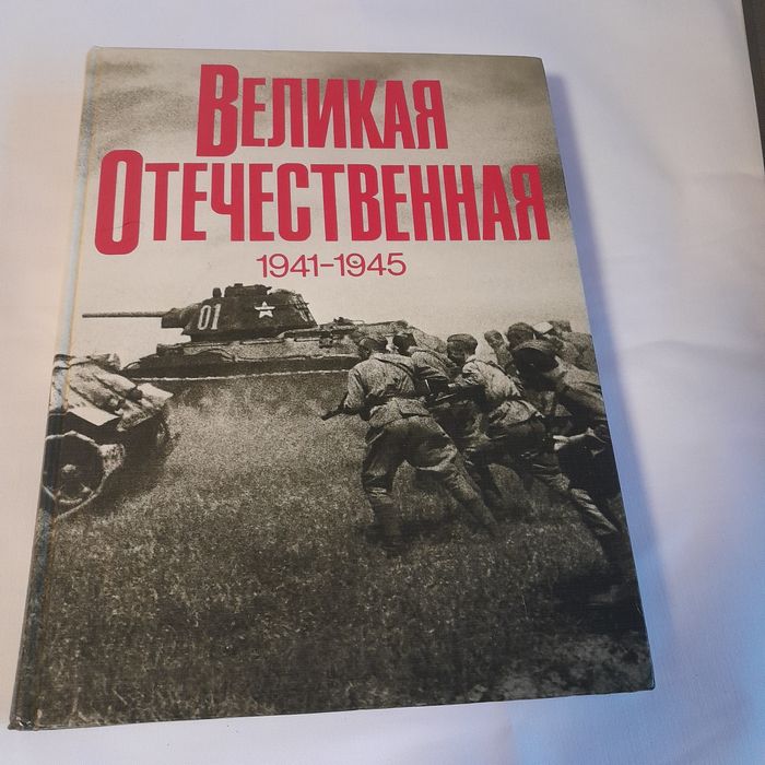 Великая Отечественная 1941-1945(1982 год)