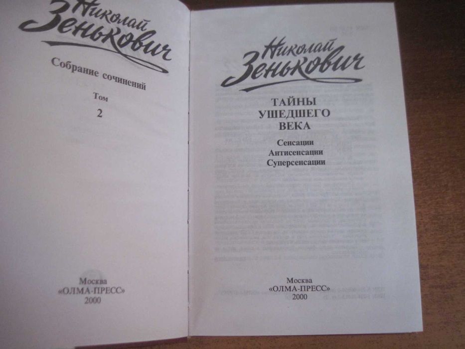 Зенькович Собрание сочинений Том 2 Тайны ушедшего века Олма пресс 2000