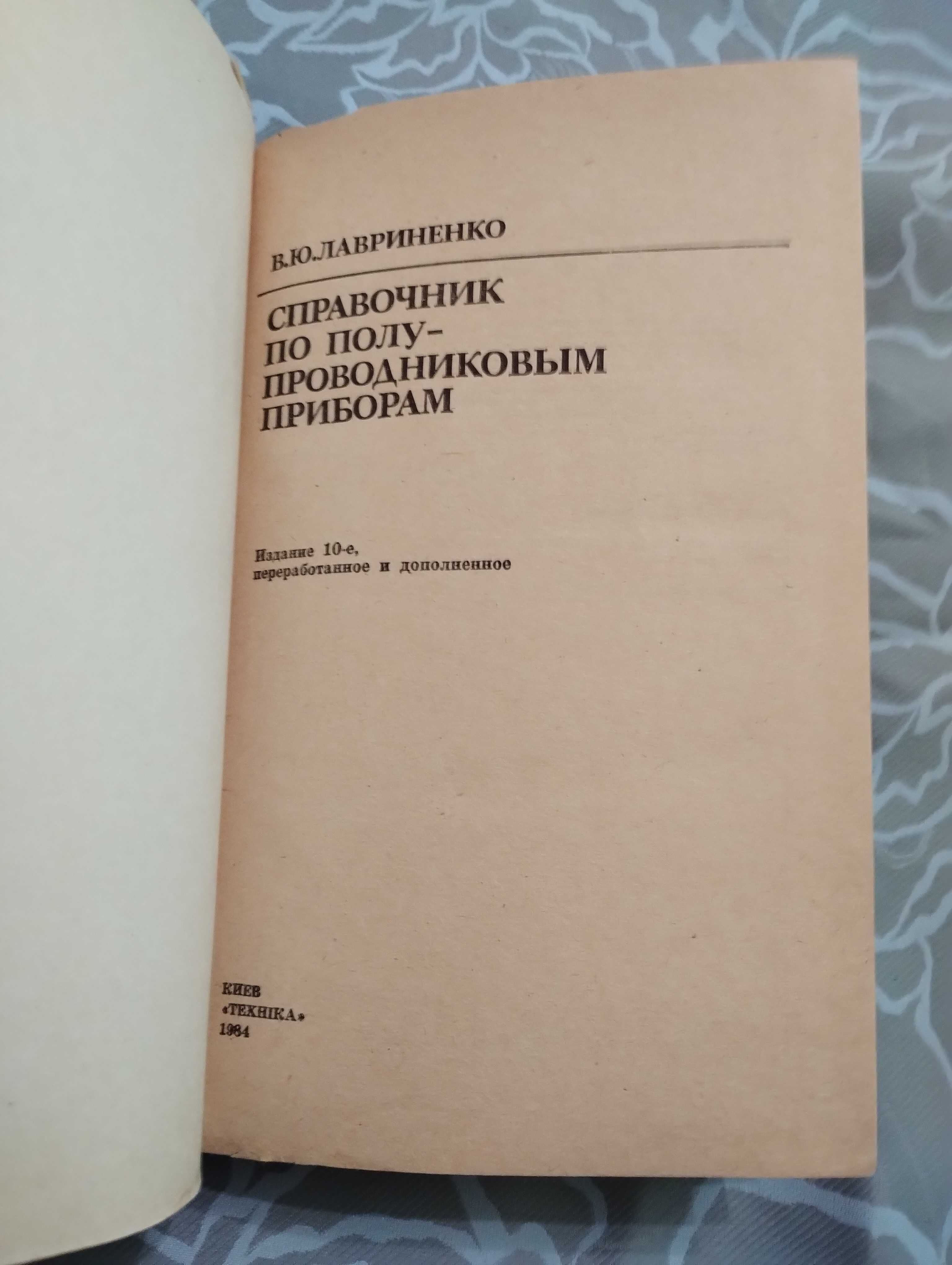 Справочник по полупроводниковым приборам  В. Ю. Лавриенко 1984 год.