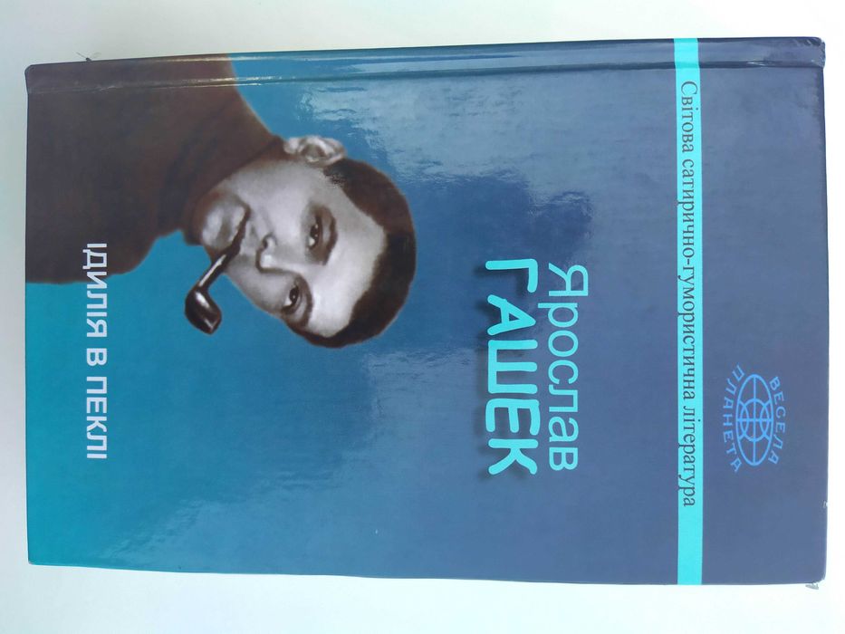 2012 Ярослав Гашек - Ідилія в пеклі. Оповідання, гуморески, памфлети.