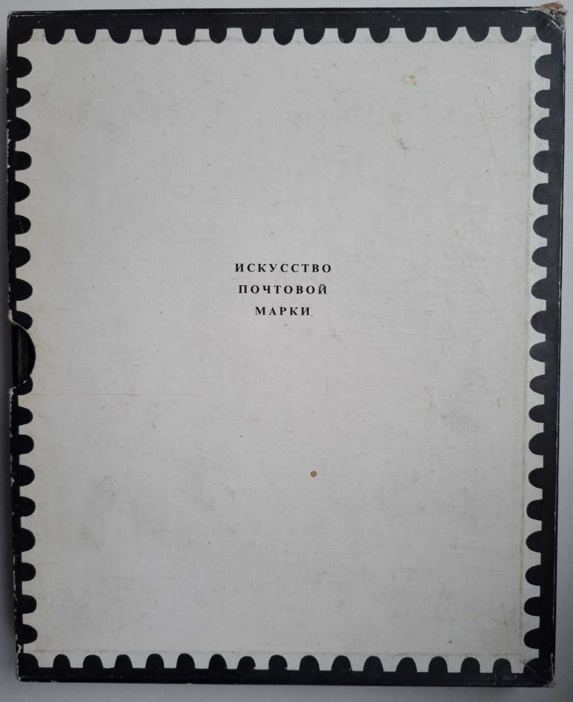 Продам книгу "Искусство почтовой марки", Валентин Бродский