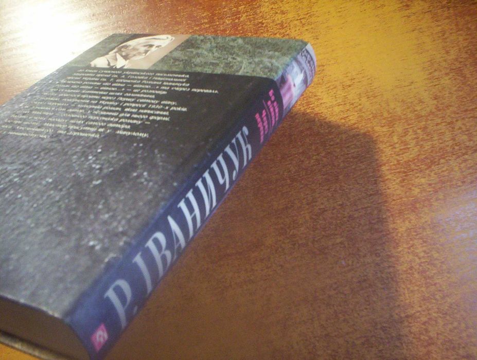 Іваничук Бо війна-війною Через перевал. Історія України в романах 2008