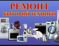Ремонт стиральных машин , газовых колонок и тд