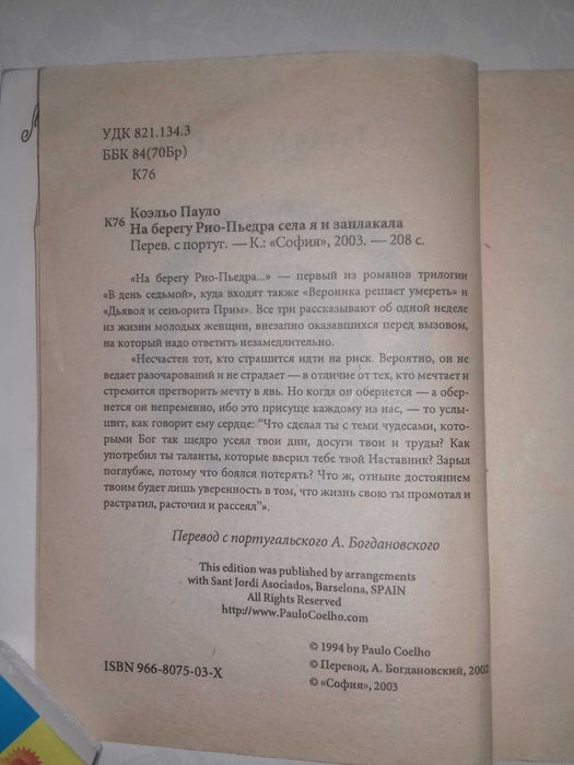 Пауло Коэльо. На берегу Рио-Пьедра села я и заплакала
